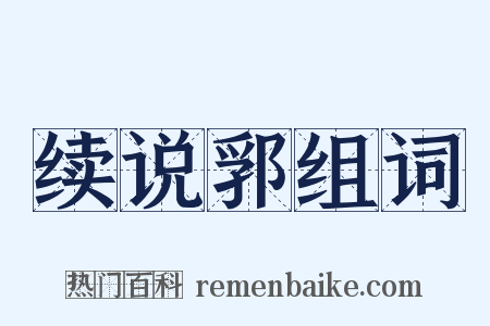 续说郛组词是什么意思的图片